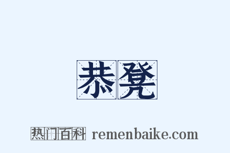 恭凳是什么意思的图片